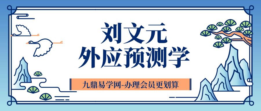 刘文元 外应预测学 外应讲课整理_72个案例.pdf电子书
