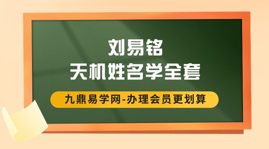刘易铭天机姓名学全套