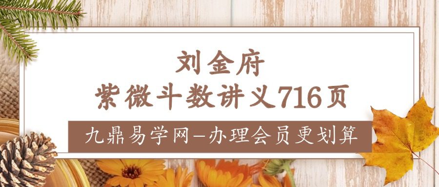 刘金府紫微斗数讲义716页