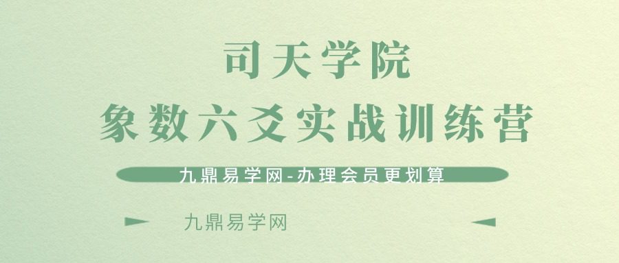 司天学院象数六爻实战训练营【司天学院】
