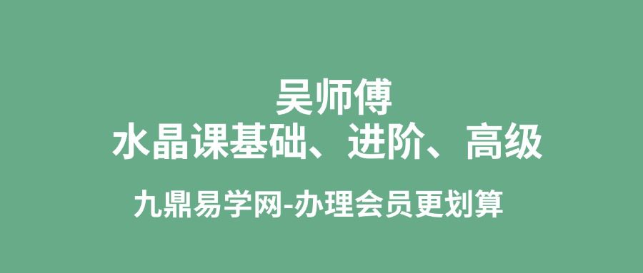 吴师傅水晶课基础、进阶、高级三套合集