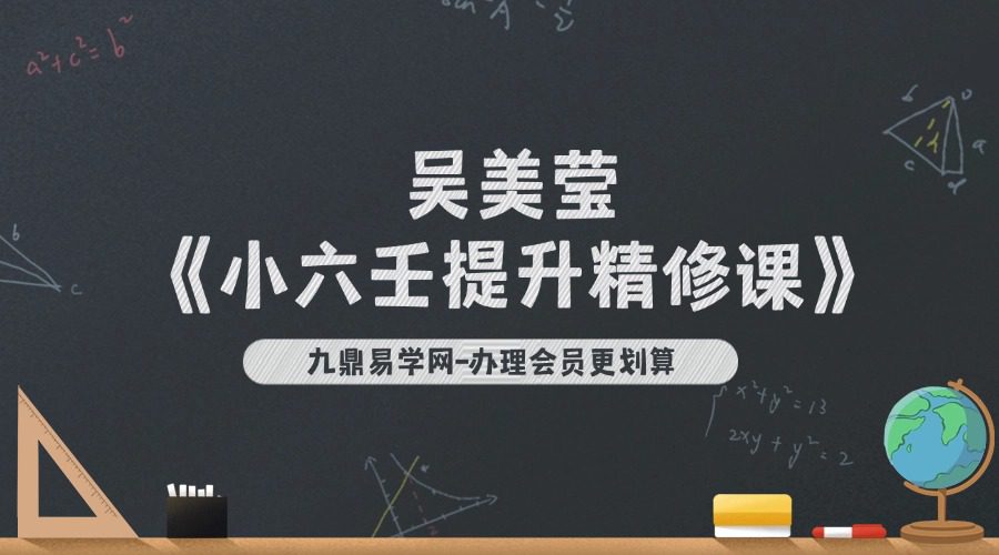 吴美莹《小六壬提升精修课》63集