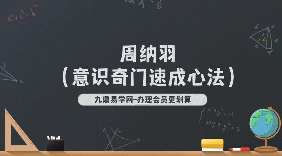 周纳羽（意识奇门速成心法）