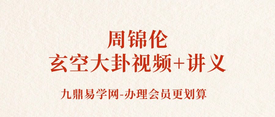 周锦伦玄空大卦电子书配配套视频