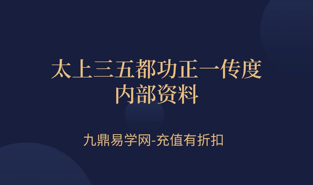 太上三五都功正一传度内部资料