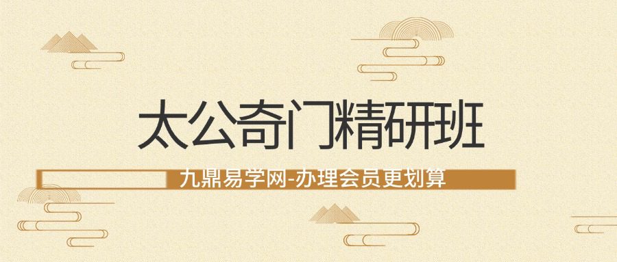 太公奇门精研班