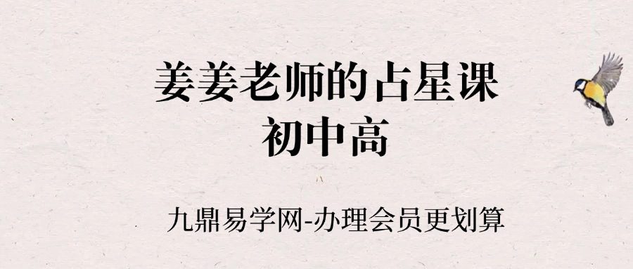姜姜老师的占星课初中高（无水印）