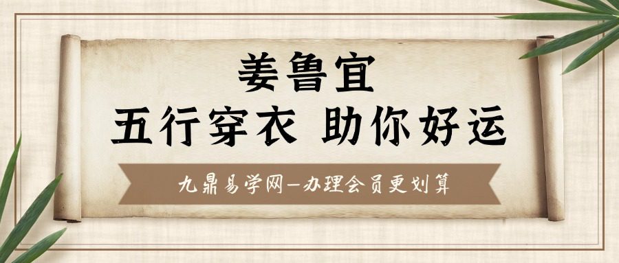 姜鲁宜 五行穿衣 助你好运