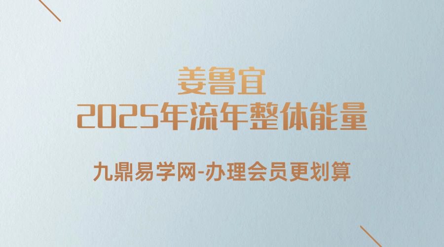 姜鲁宜《2025年流年整体能量》