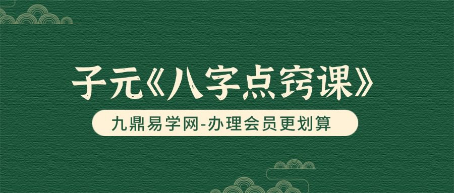 子元《八字点窍课》50集