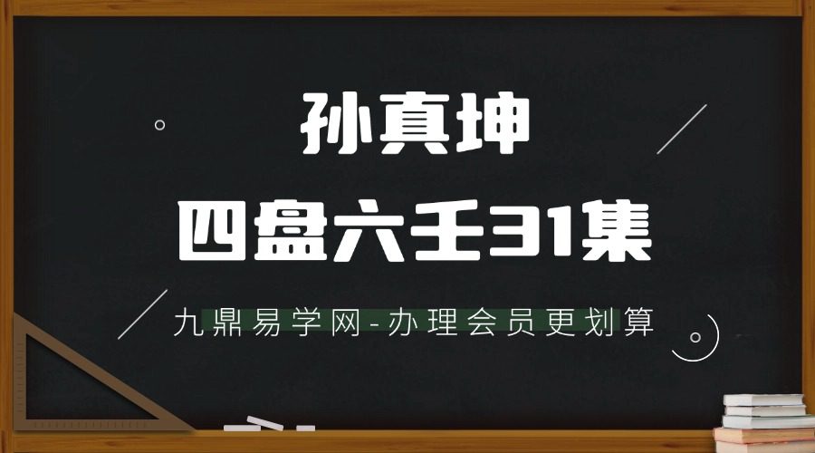 孙真坤四盘六壬31集