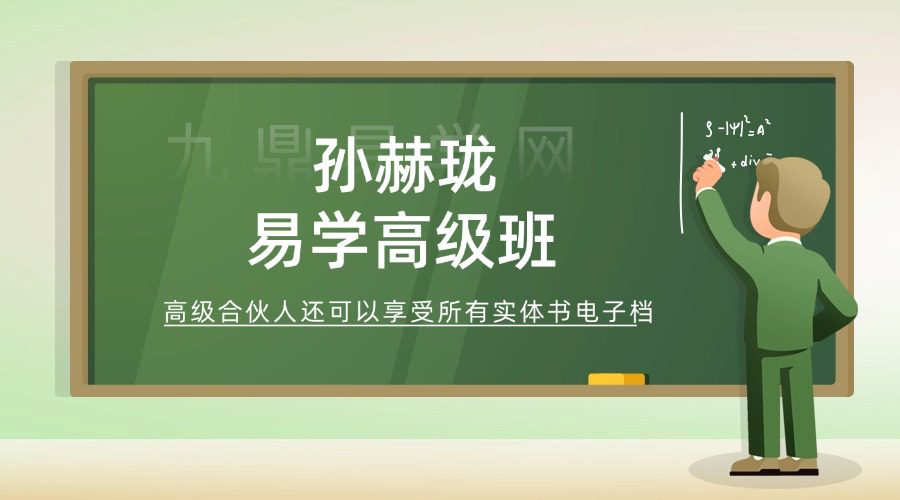 孙赫珑 易学高级班视频课95集