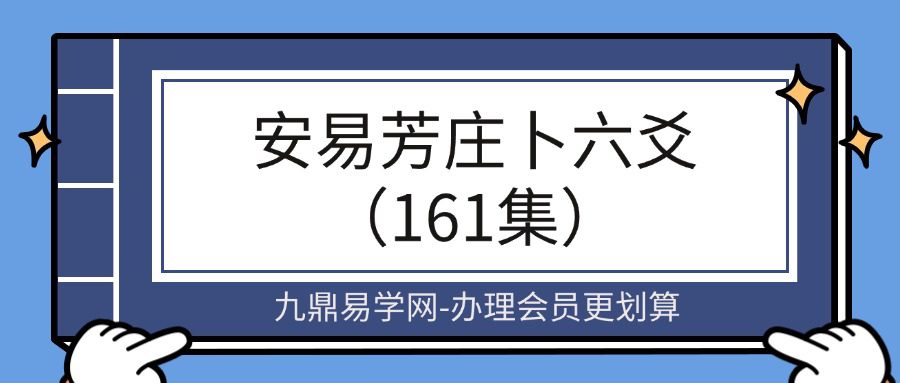 安易芳庄卜六爻（161集）1