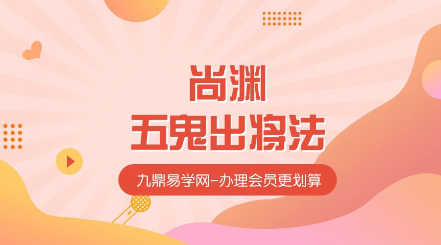 尚渊_五鬼出将法