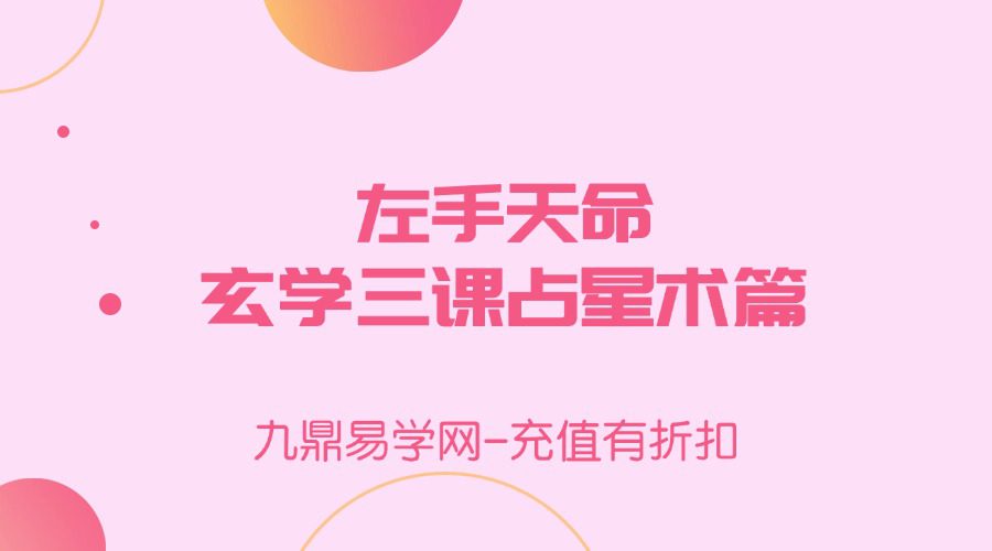 左手天命 玄学三课占星术篇