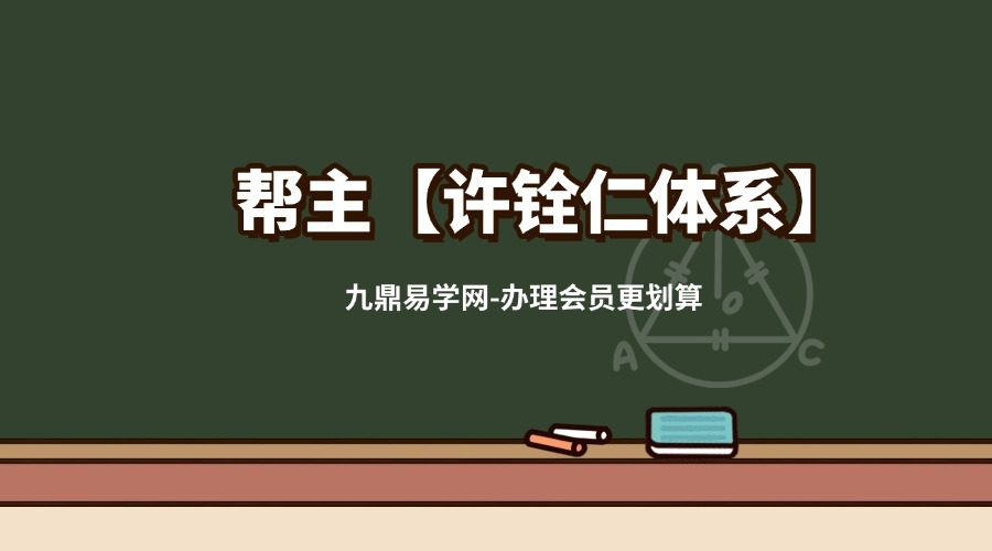 帮主【许铨仁体系】