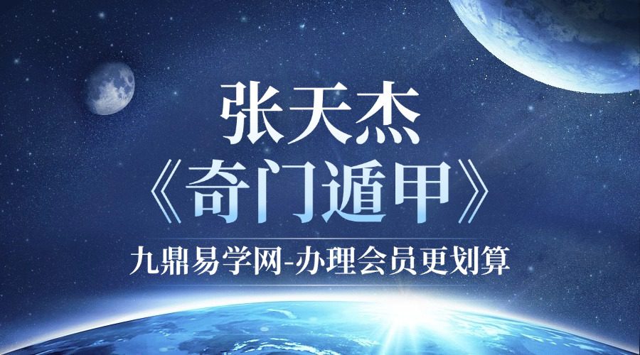 张天杰《奇门遁甲》11集奇门必学