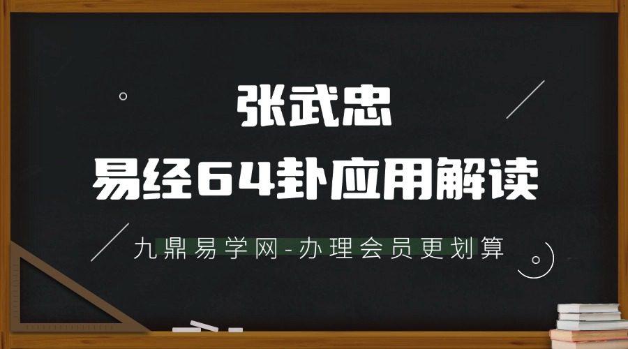 张武忠易经64卦应用解读视频