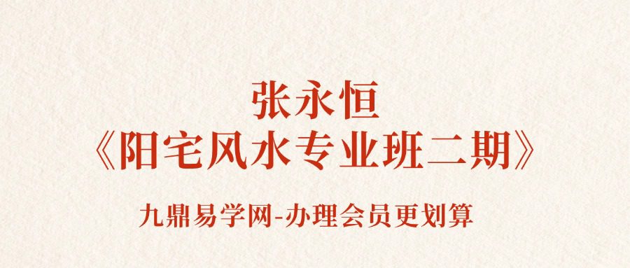 张永恒《阳宅风水专业班二期》12集