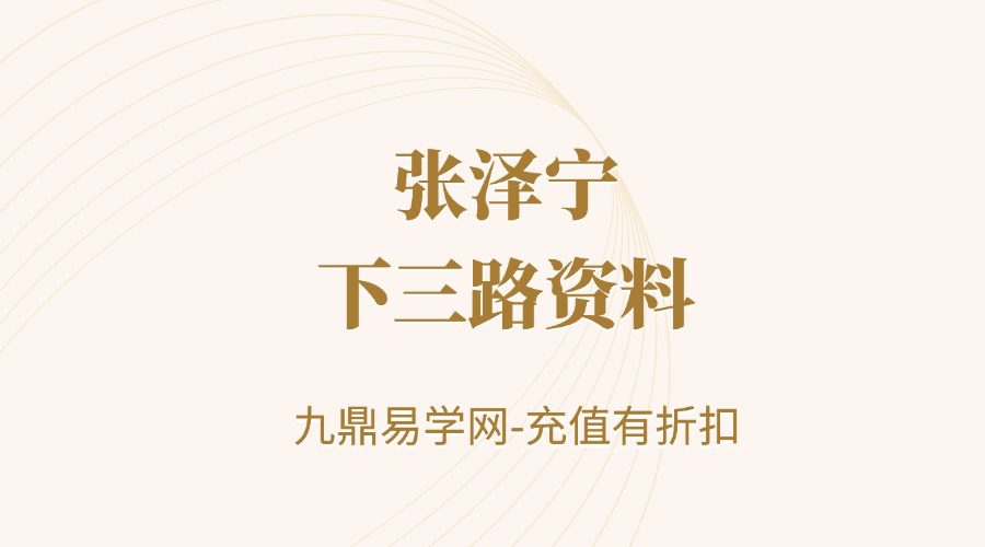 张泽宁下三路资料