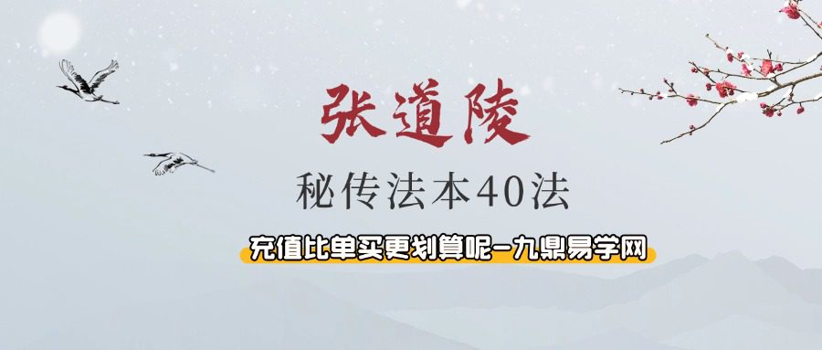 张道陵秘传法本40法