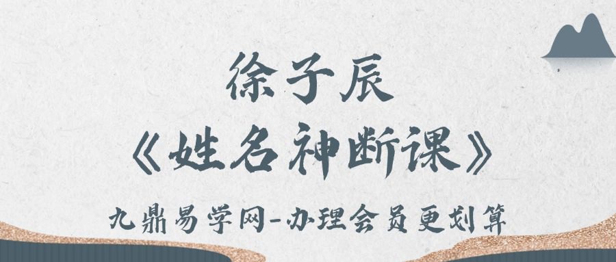 徐子辰《姓名神断课》