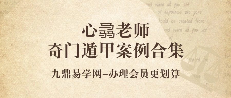 心骉老师奇门遁甲案例合集