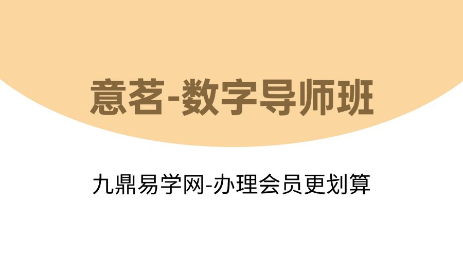 意茗-数字导师班