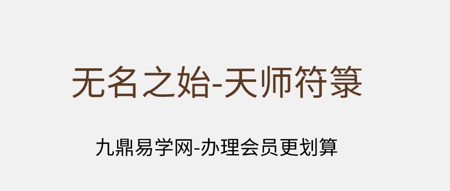 无名之始-天师符箓（线装书合并版）1、2、3册