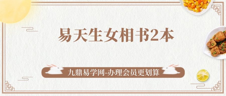 易天生女相书2本