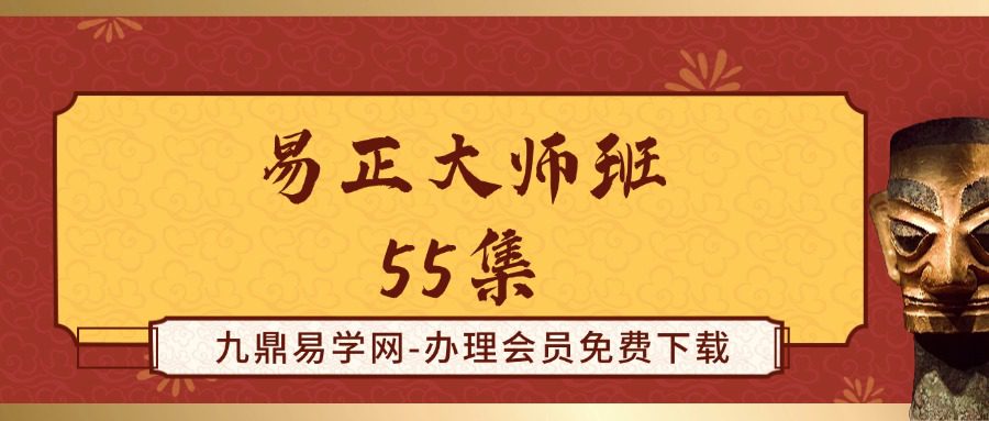 易正大师班55集