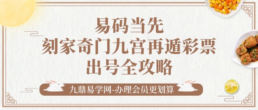 易码当先-刻家奇门九宫再遁彩票出号全攻略 （仅供学习娱乐）