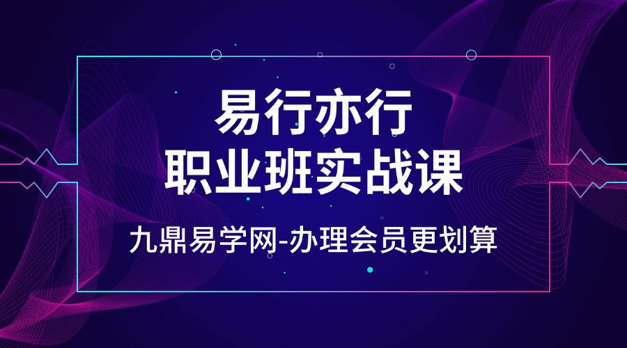 易行亦行_职业班实战课（子平+滴天髓+盲派）