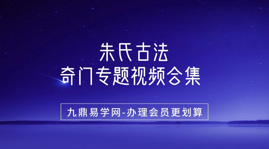朱氏古法奇门专题视频合集