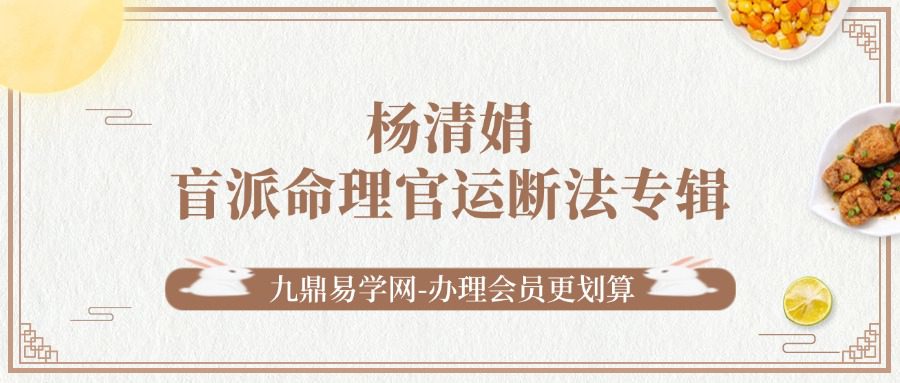杨清娟《盲派命理官运断法专辑》