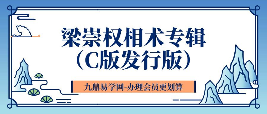 梁崇权相术专辑（C版发行版）