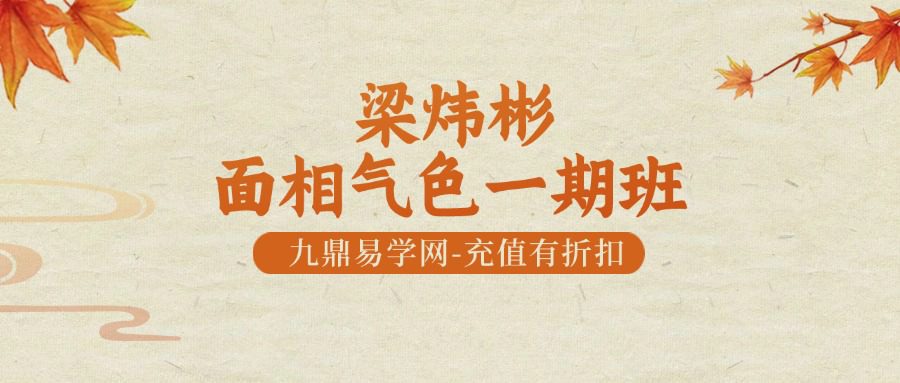 梁炜彬面相气色一期班