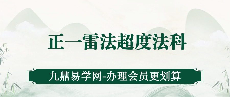 正一雷法超度法科