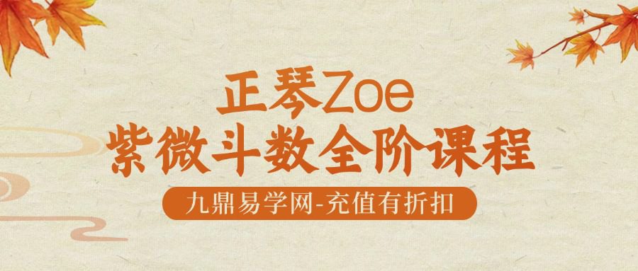 正琴Zoe紫微斗数全阶课程