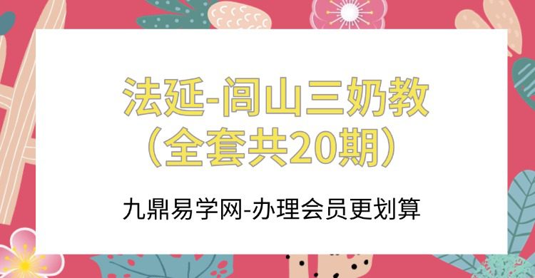 法延-闾山三奶教（全套共20期）