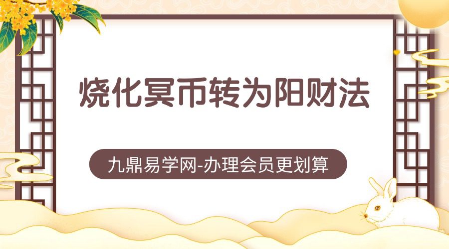 烧化冥币转为阳财法