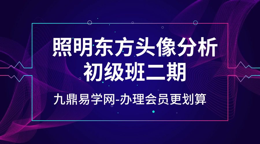 照明东方头像分析初级班二期