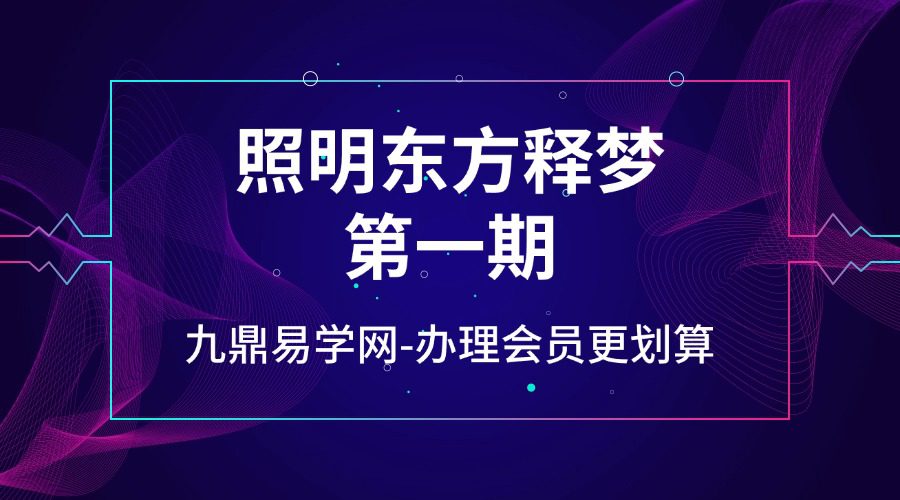 照明东方释梦第一期