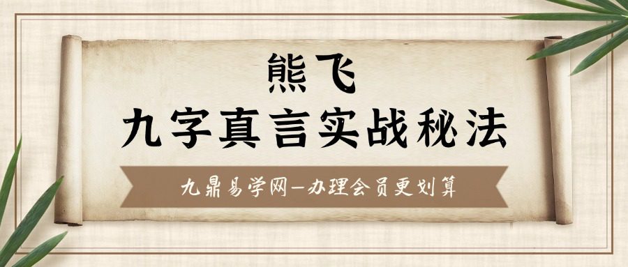 熊飞 九字真言实战秘法4节