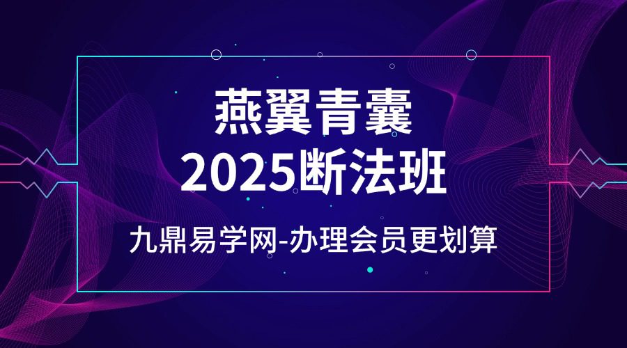 燕翼青囊2025断法班