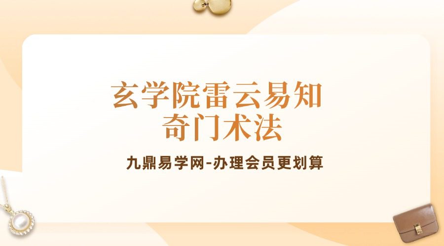 玄学院雷云易知奇门术法视频+课件