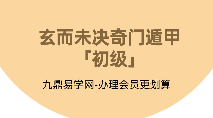 玄而未决奇门遁甲「初级」