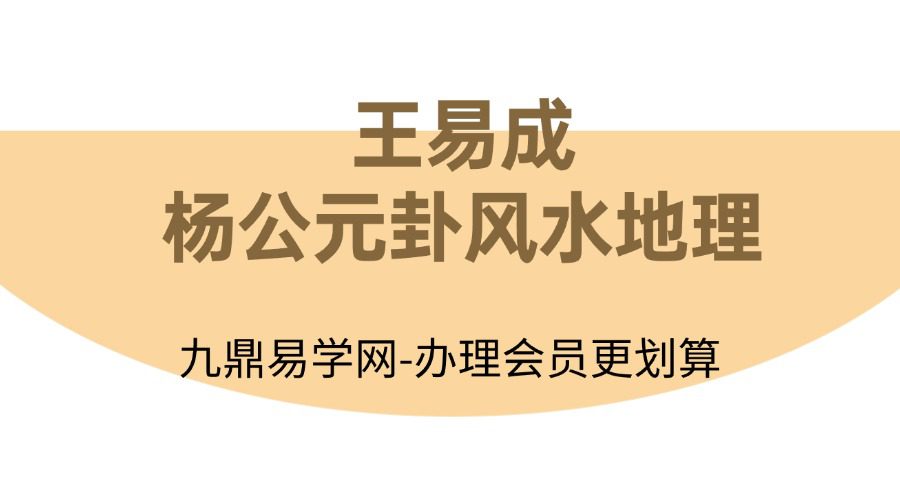 王易成《杨公元卦风水地理梅州班面授课程》31集