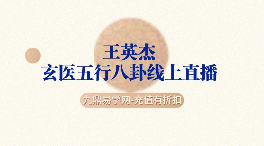 王英杰 玄医五行八卦线上直播网课200元