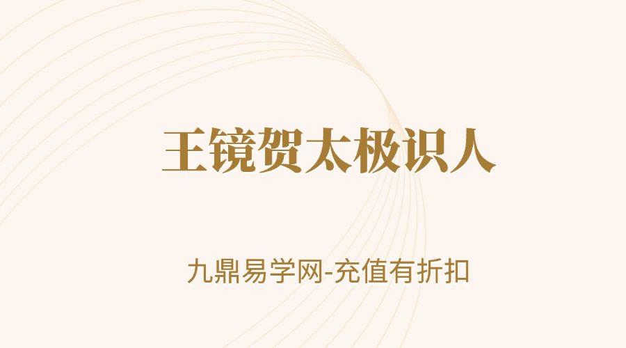 王镜贺太极识人